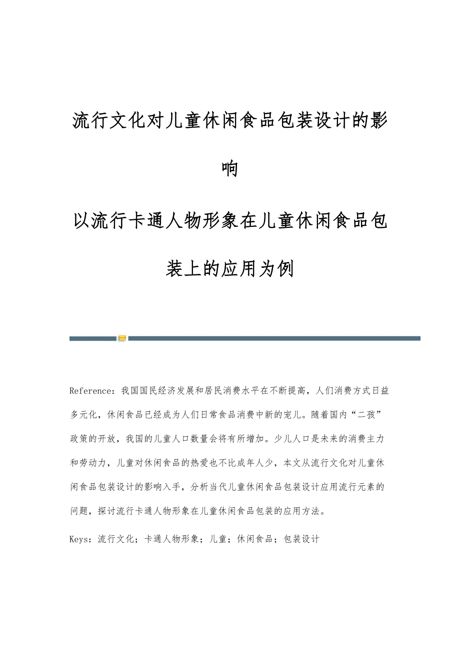 流行文化对儿童休闲食品包装设计的影响-以流行卡通人物形象在儿童休闲食品包装上的应用为例_第1页