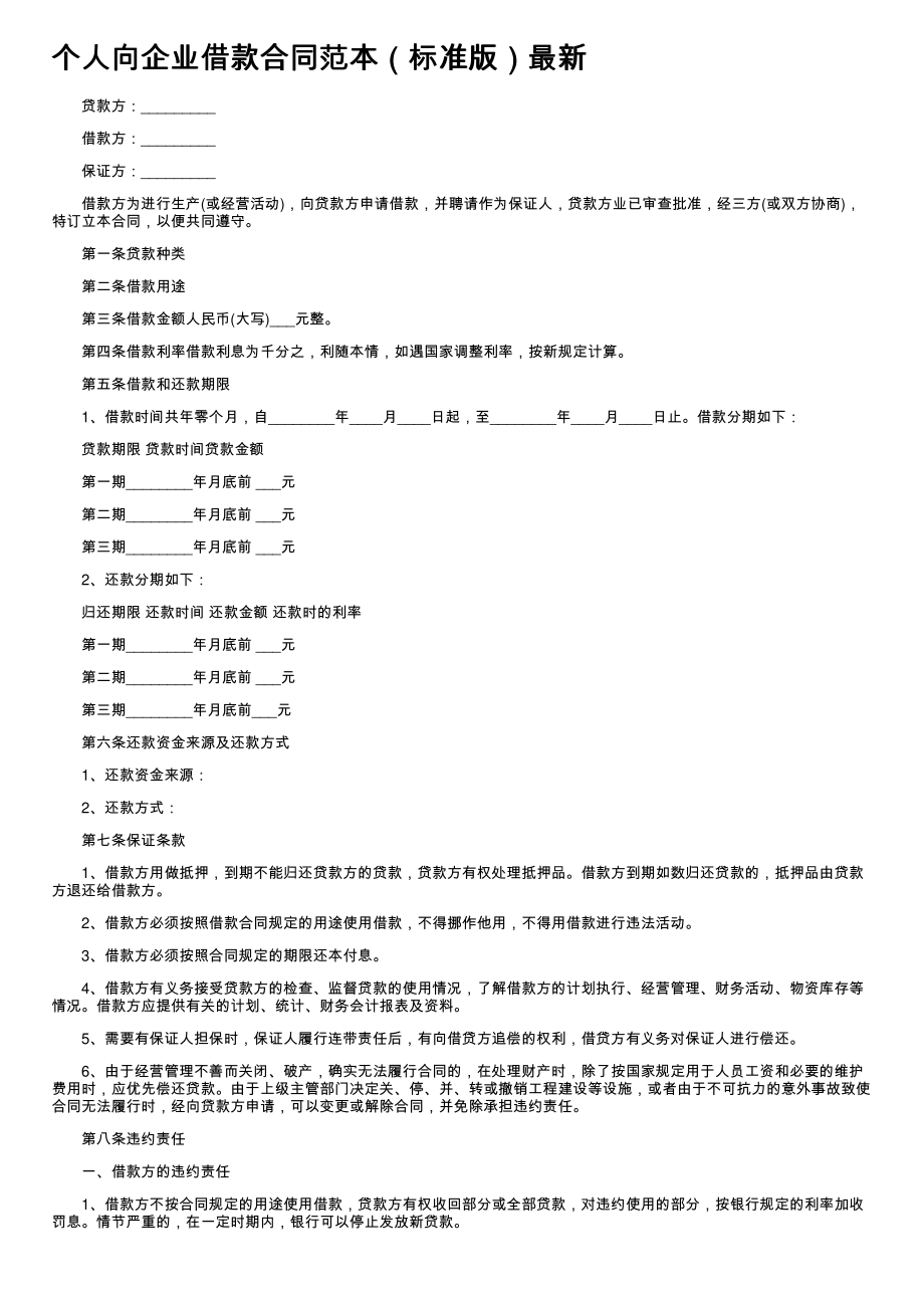 (新版)个人向企业借款合同范本（标准版）最新_第1页