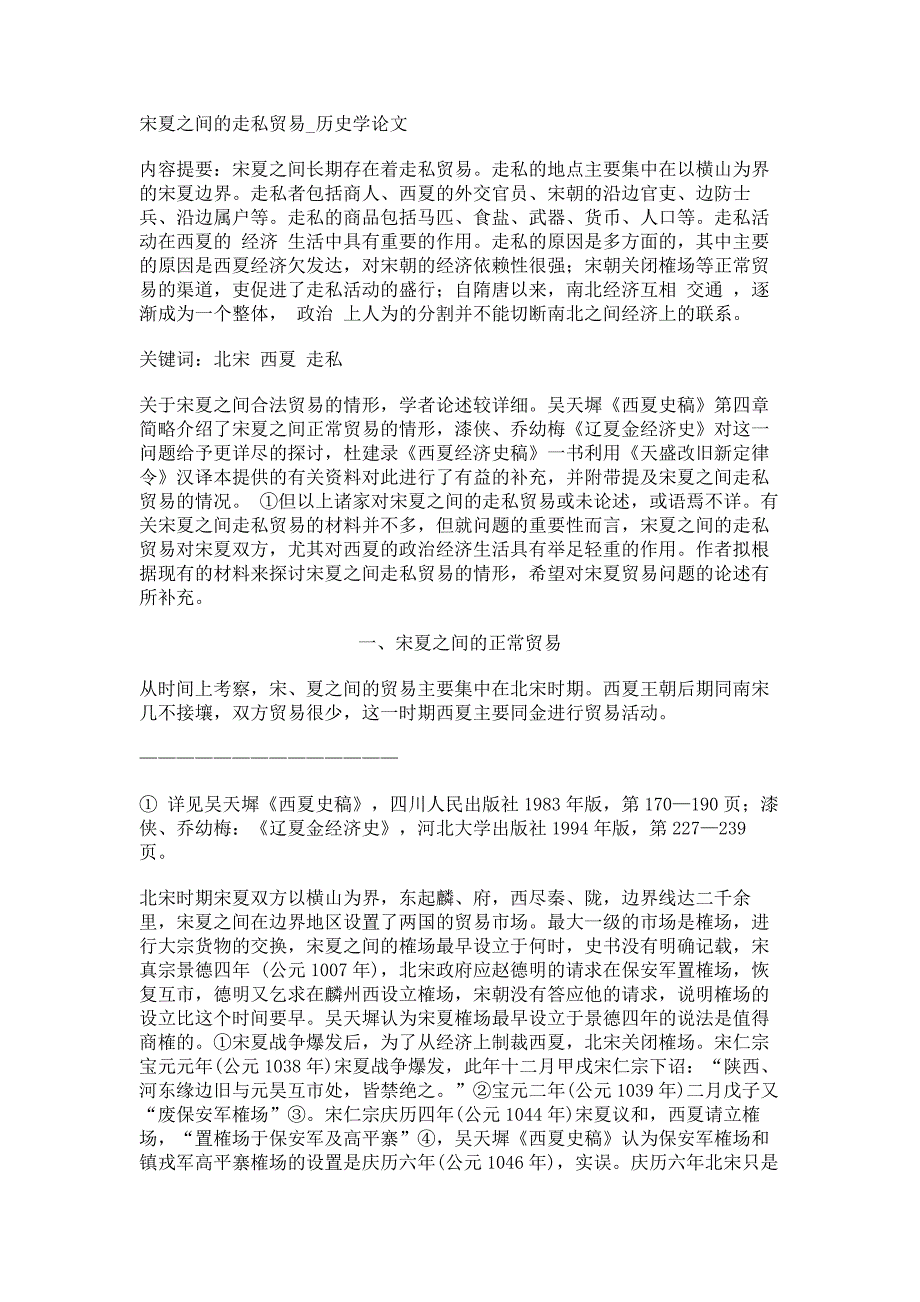 宋夏之间的走私贸易历史学论文_第1页