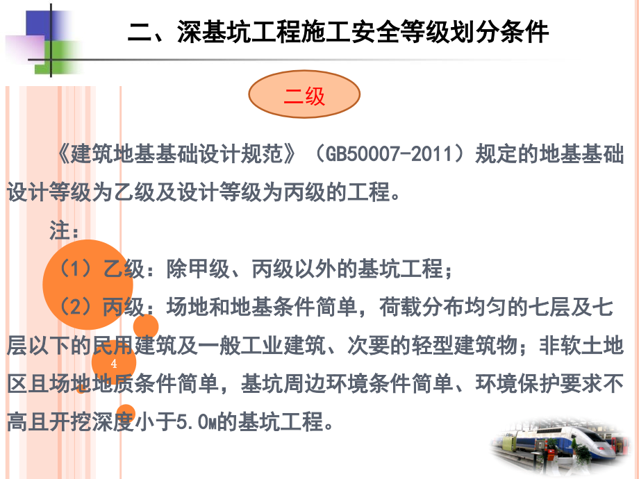 地铁车站深基坑知识讲座课件_第4页