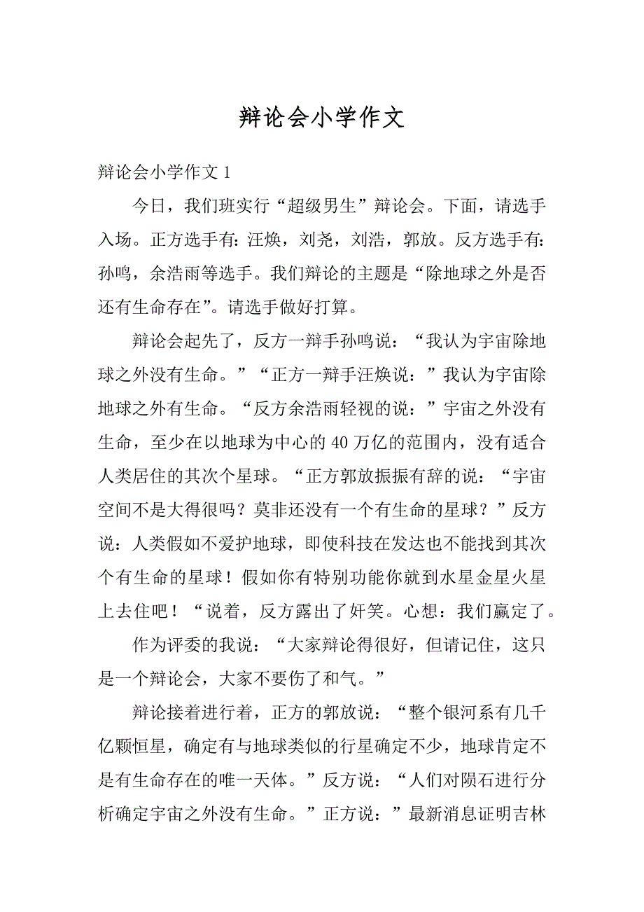 辩论会小学作文汇编_第1页