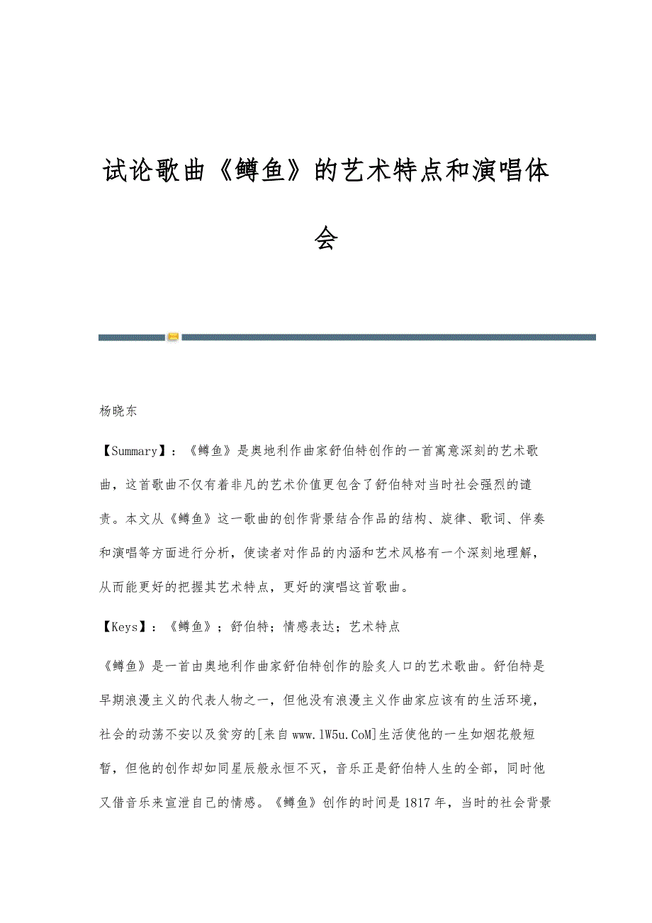 试论歌曲《鳟鱼》的艺术特点和演唱体会_第1页