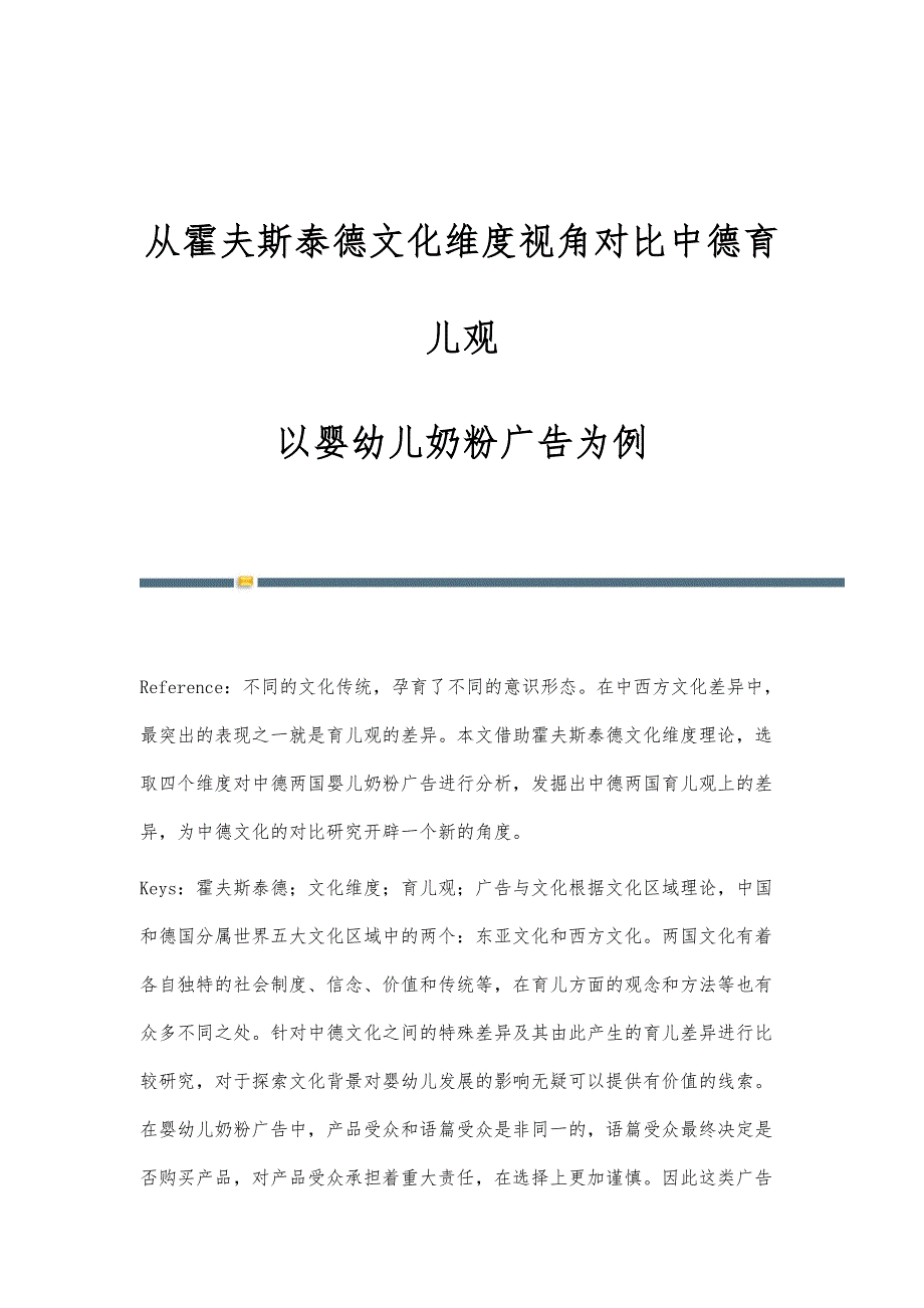 从霍夫斯泰德文化维度视角对比中德育儿观-以婴幼儿奶粉广告为例_第1页