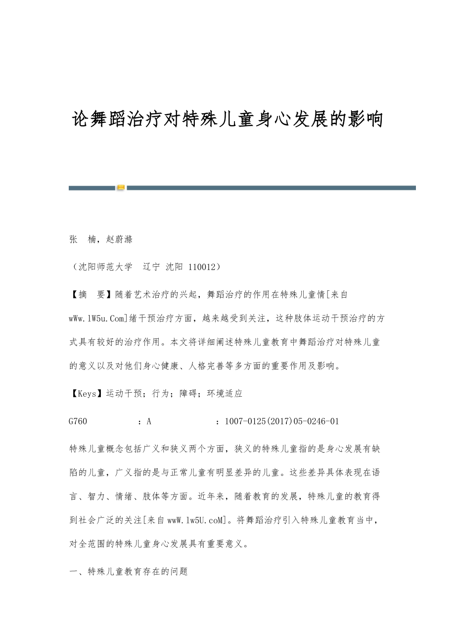 论舞蹈治疗对特殊儿童身心发展的影响_第1页