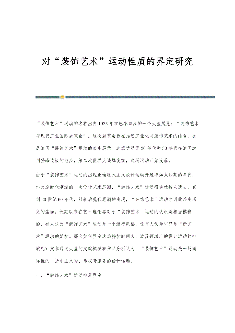 对装饰艺术运动性质的界定研究_第1页