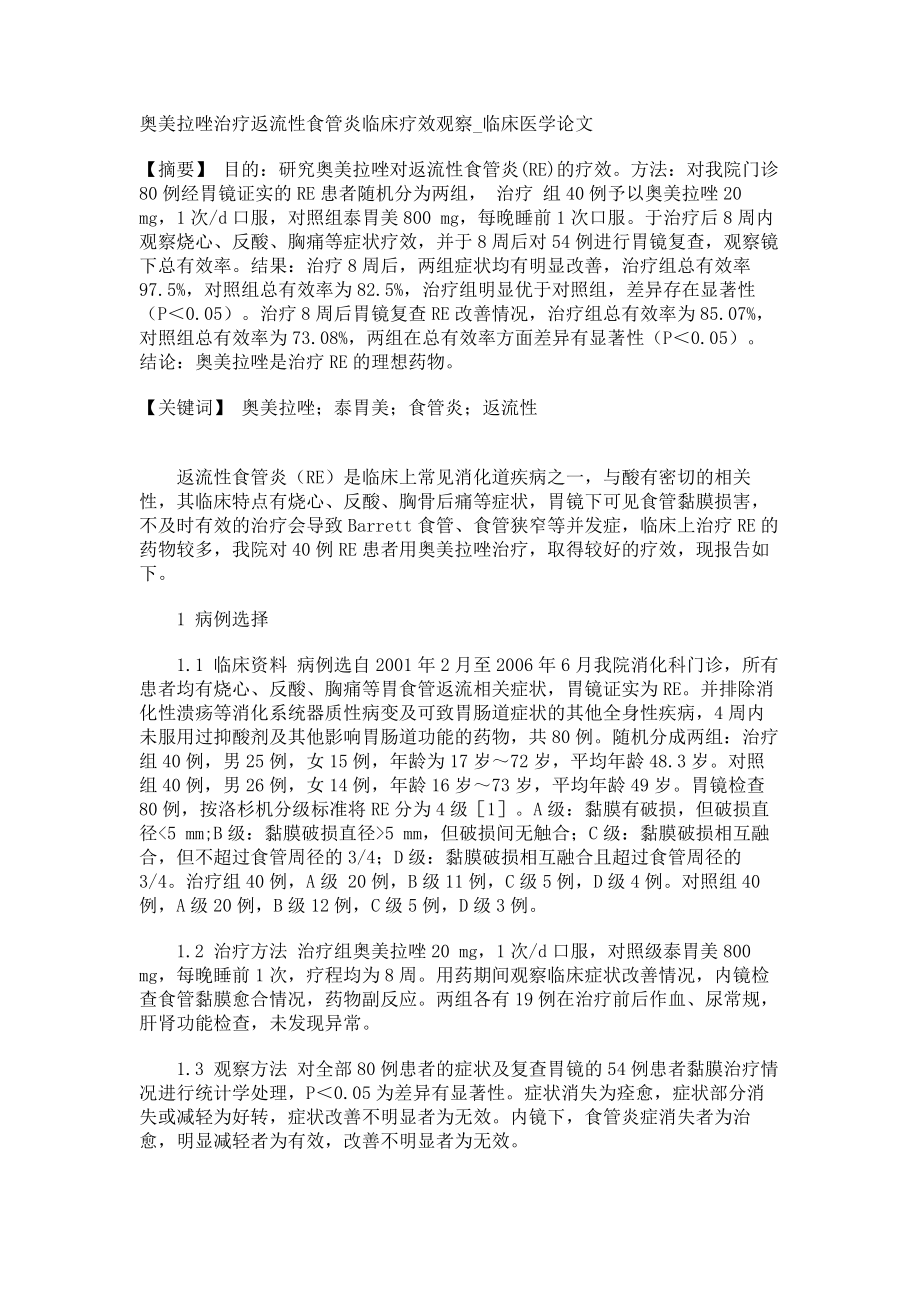 奥美拉唑治疗返流性食管炎临床疗效观察临床医学论文_第1页