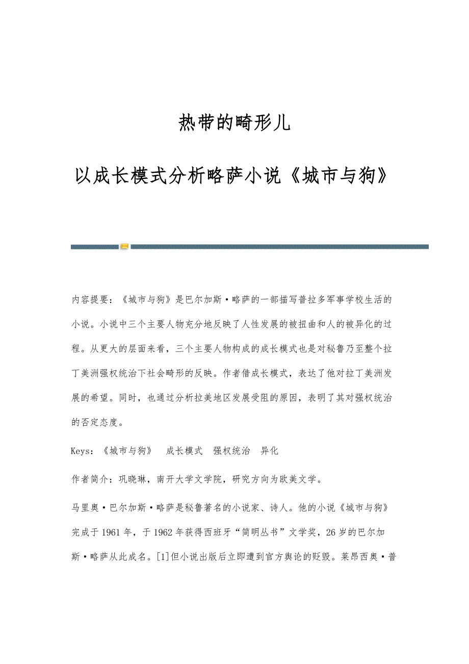 热带的畸形儿-以成长模式分析略萨小说《城市与狗》_第1页