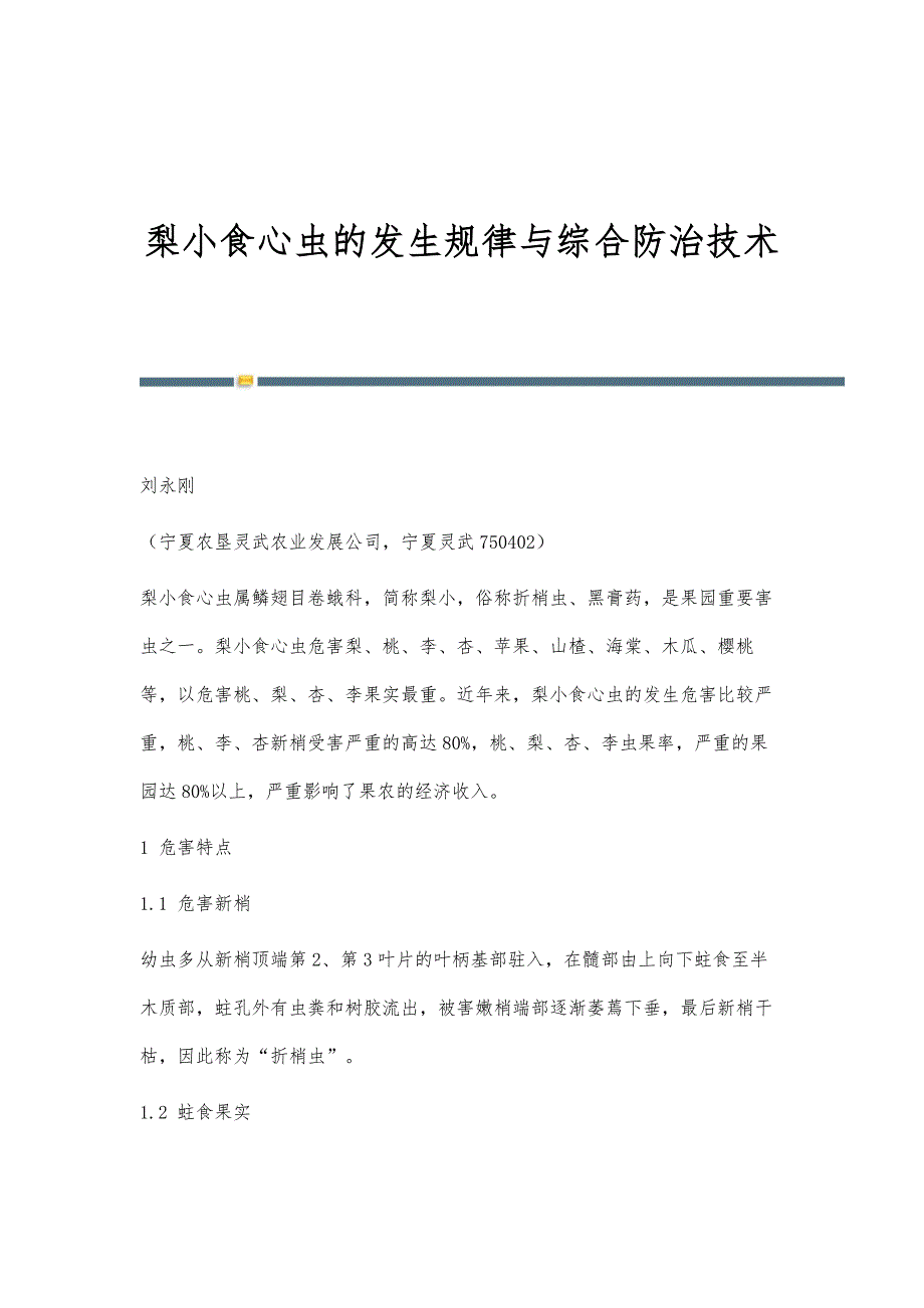 梨小食心虫的发生规律与综合防治技术_第1页