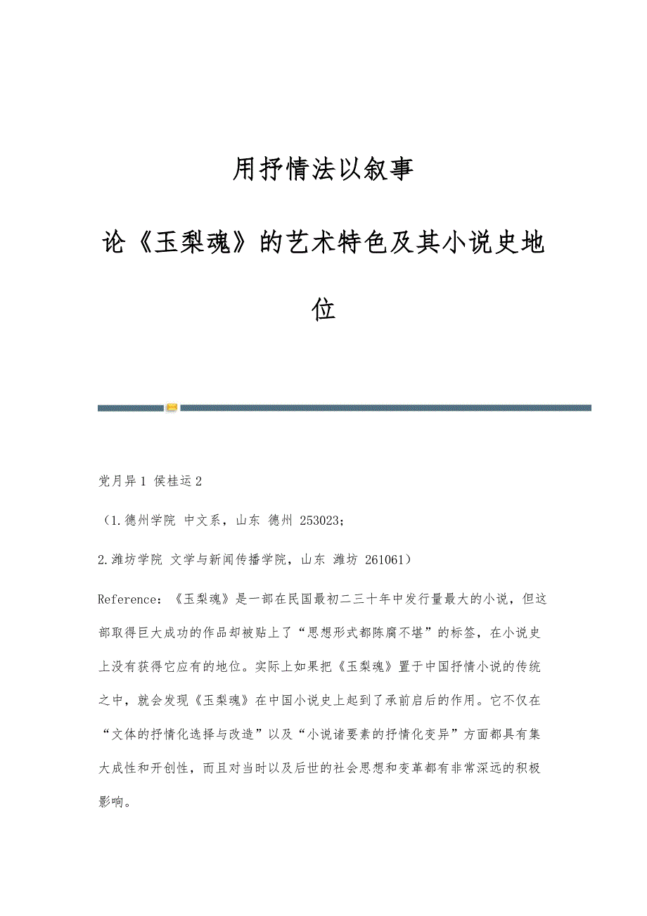 用抒情法以叙事-论《玉梨魂》的艺术特色及其小说史地位_第1页