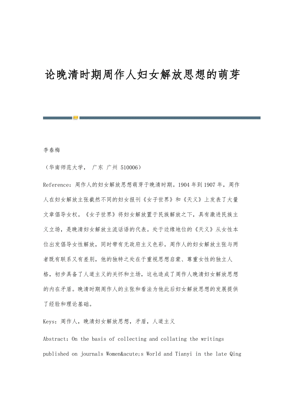 论晚清时期周作人妇女解放思想的萌芽_第1页