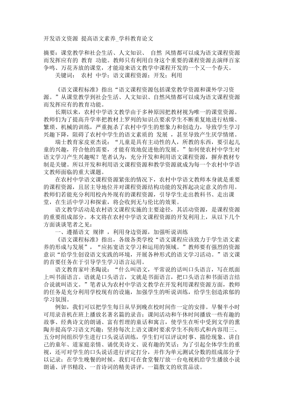 开发语文资源 提高语文素养学科教育论文_第1页