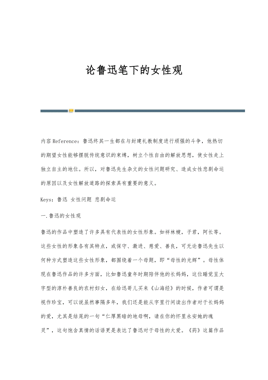 论鲁迅笔下的女性观_第1页