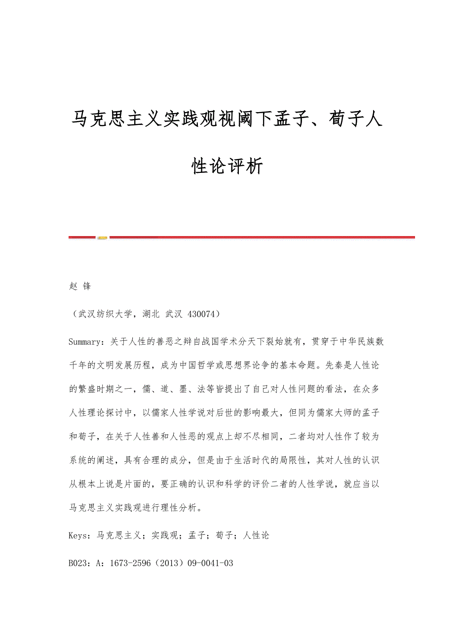 马克思主义实践观视阈下孟子、荀子人性论评析_第1页