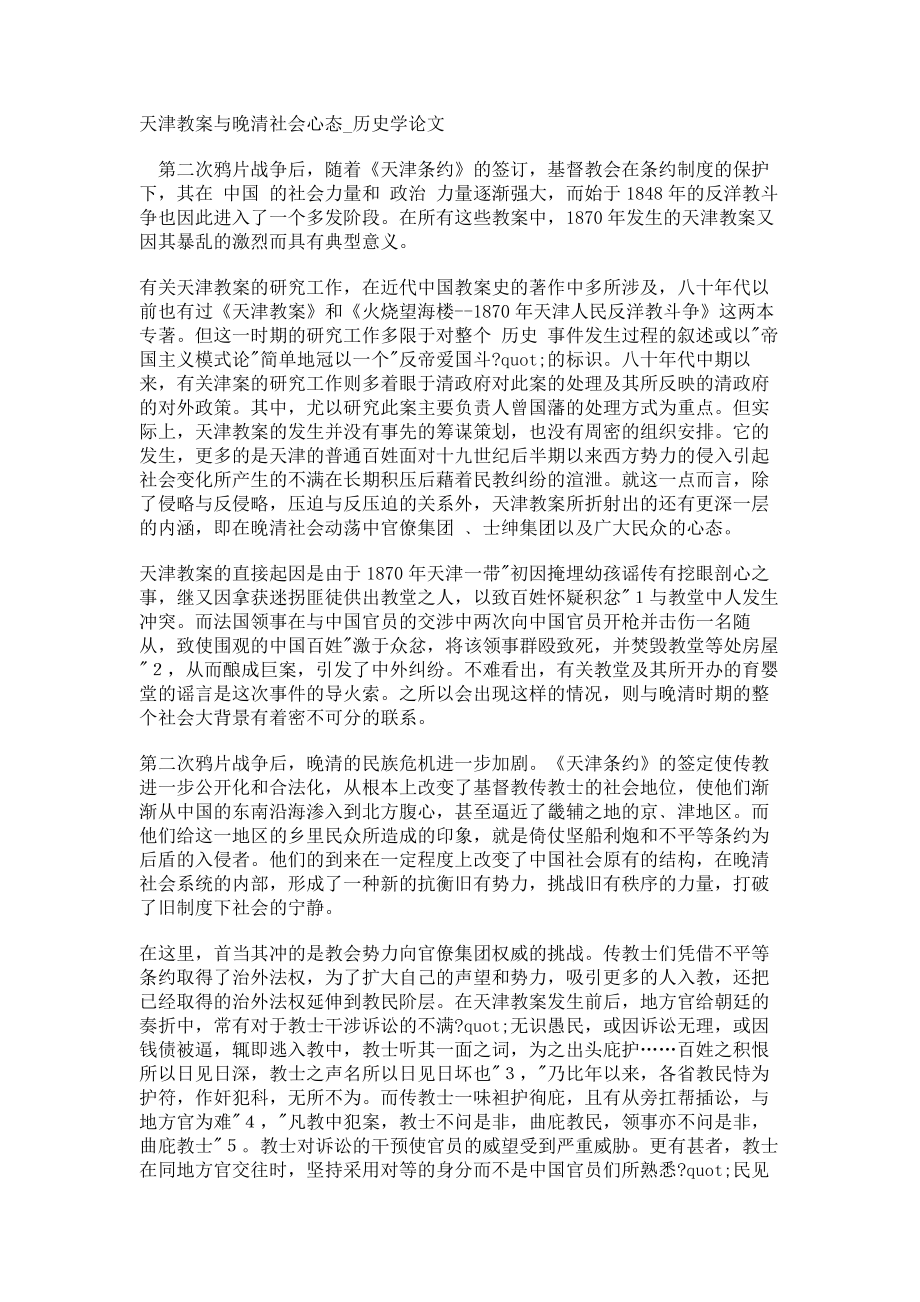 天津教案与晚清社会心态历史学论文_第1页