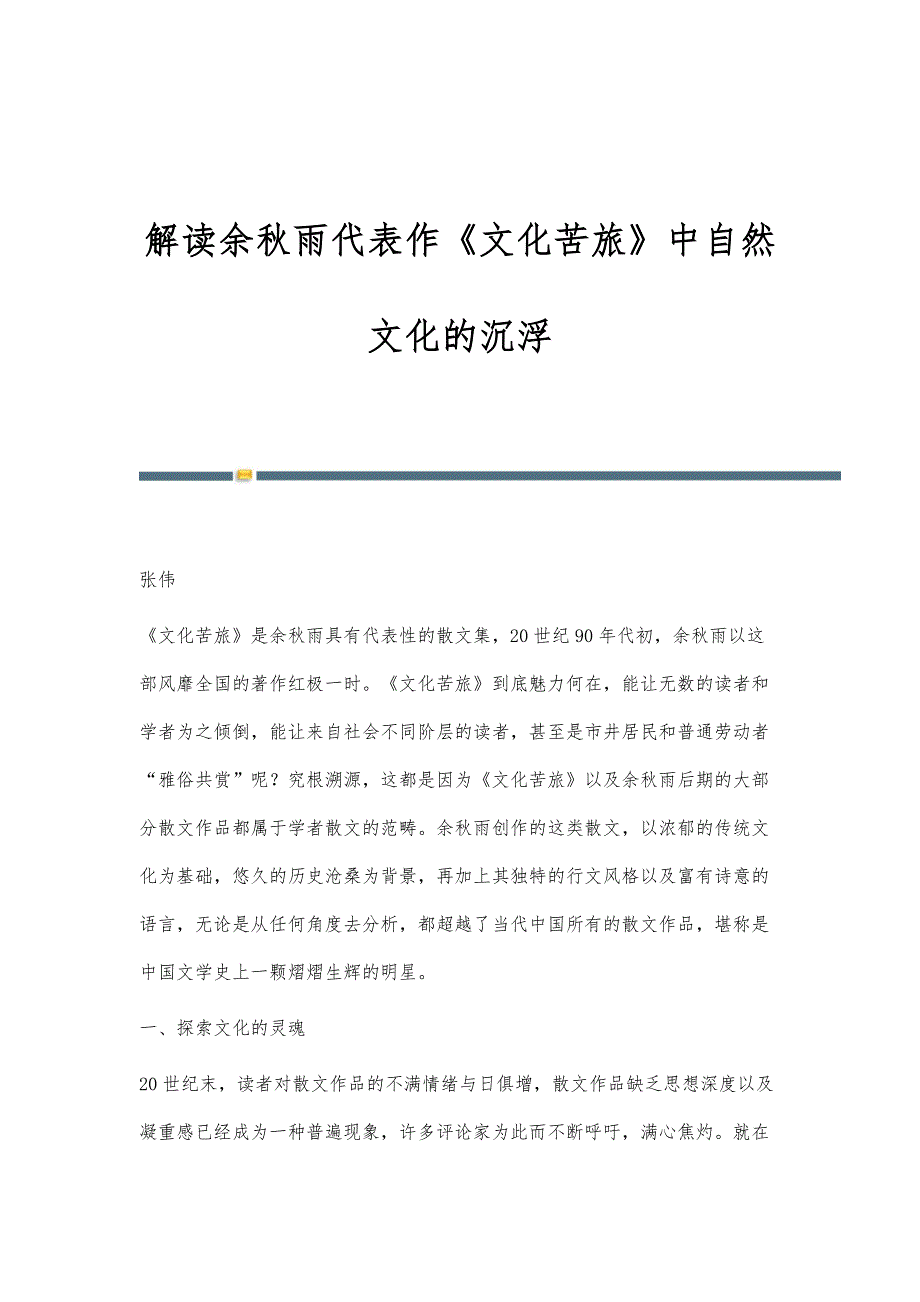 解读余秋雨代表作《文化苦旅》中自然文化的沉浮_第1页