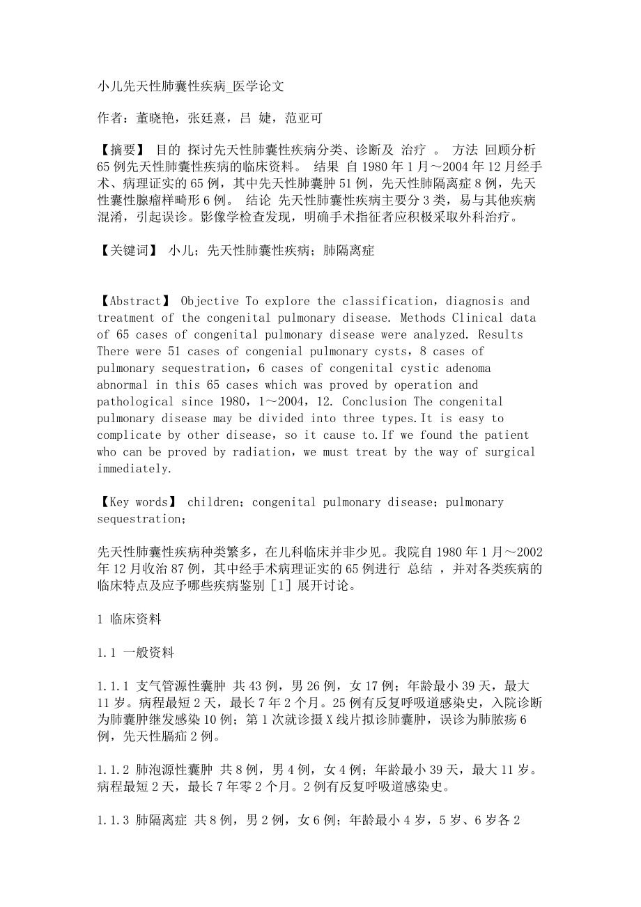 小儿先天性肺囊性疾病医学论文_第1页