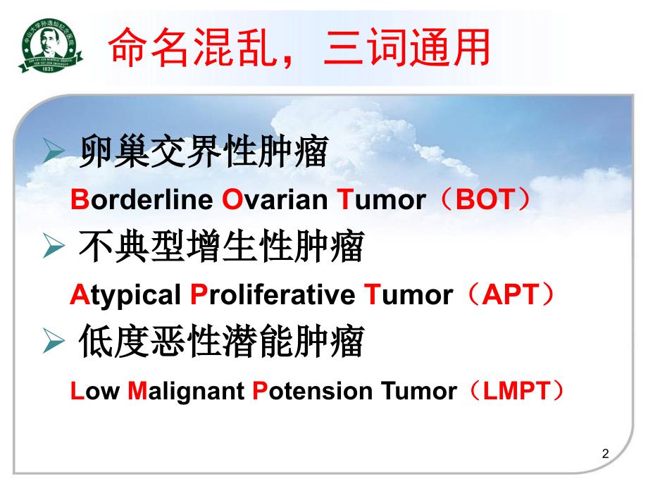 卵巢交界性肿瘤参考ppt课件_第2页