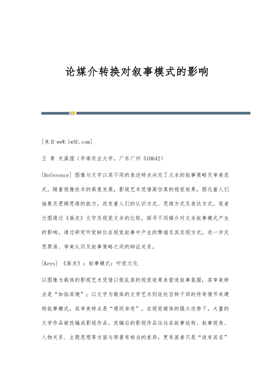 论媒介转换对叙事模式的影响_第1页