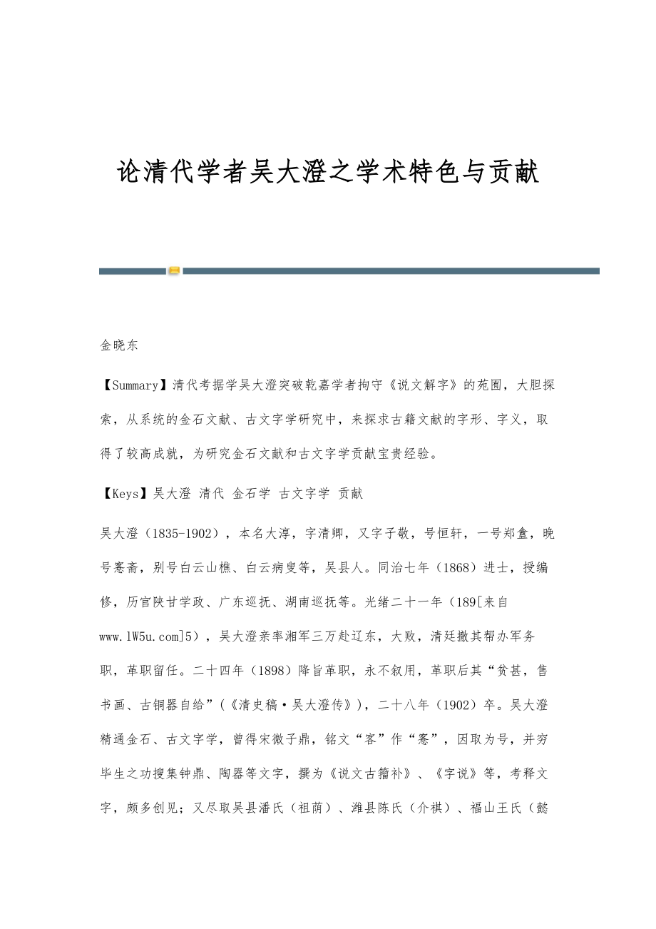 论清代学者吴大澄之学术特色与贡献_第1页