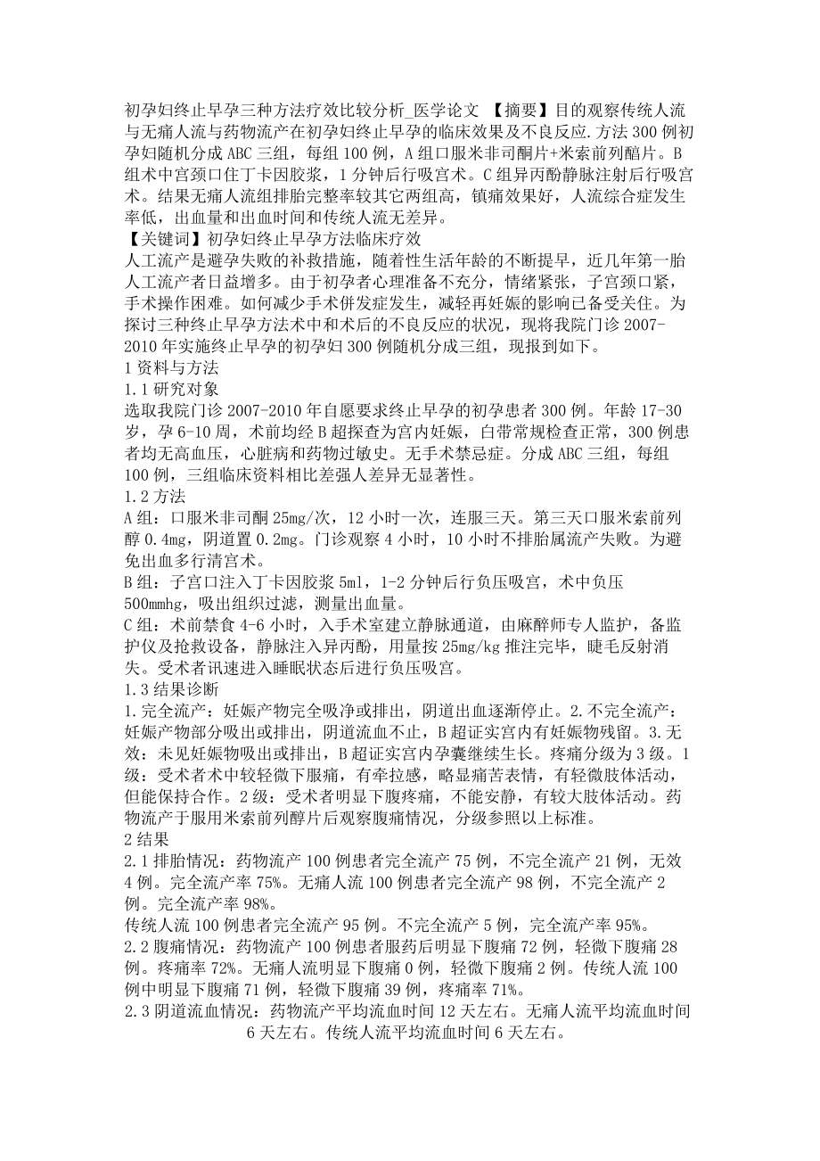 初孕妇终止早孕三种方法疗效比较分析医学论文_第1页