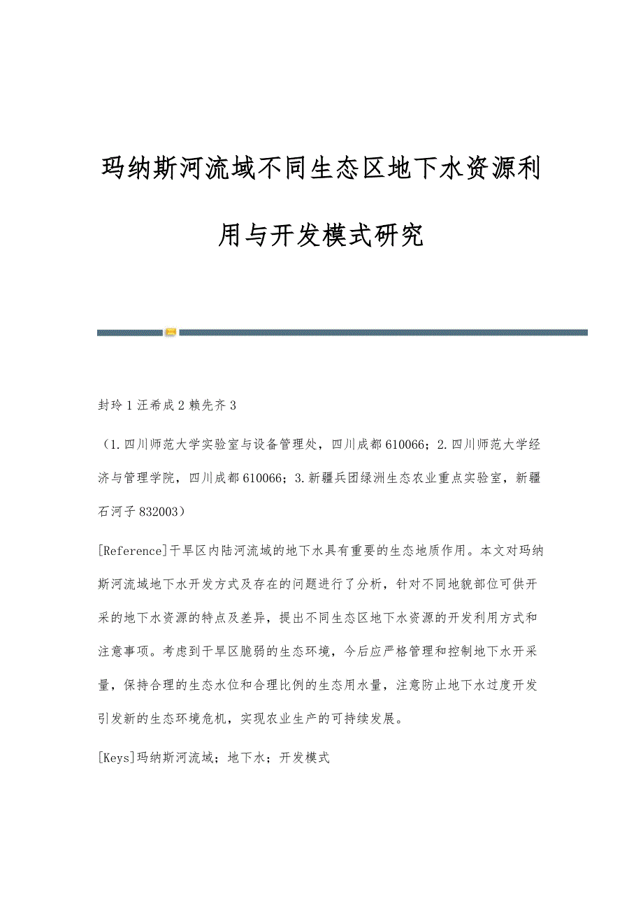 玛纳斯河流域不同生态区地下水资源利用与开发模式研究_第1页