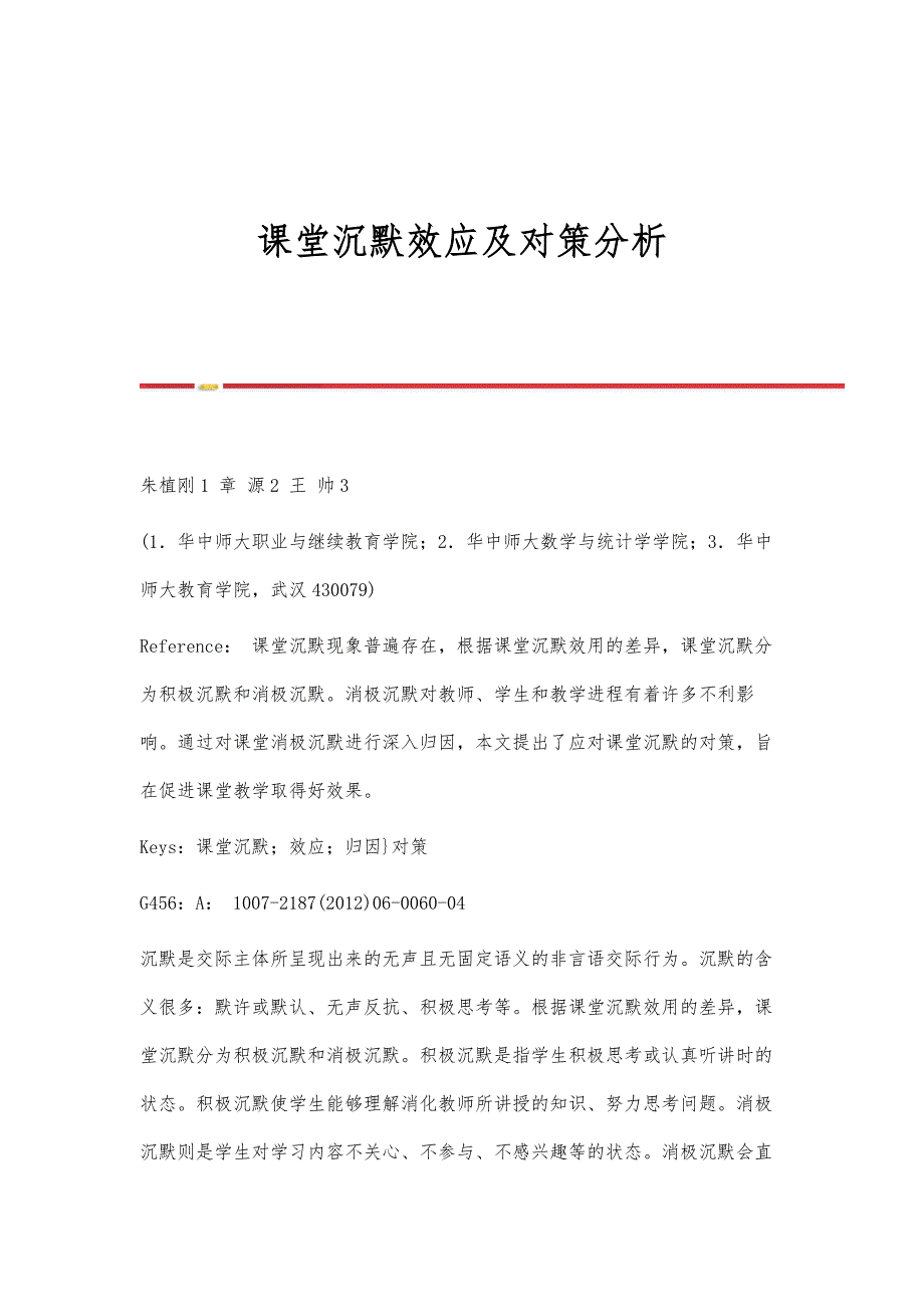 课堂沉默效应及对策分析_第1页