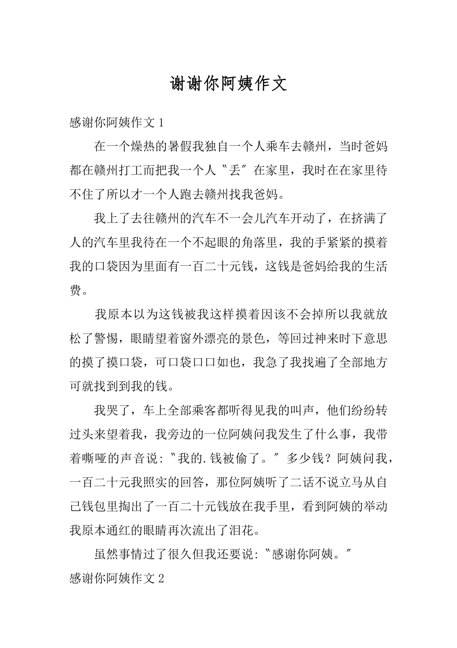 谢谢你阿姨作文精编_第1页