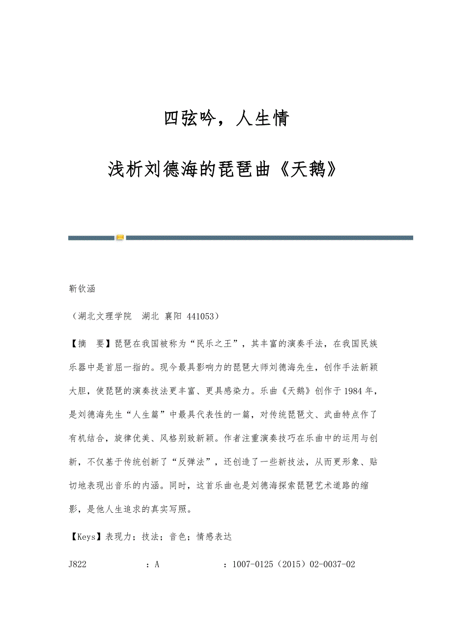 四弦吟人生情-浅析刘德海的琵琶曲《天鹅》_第1页