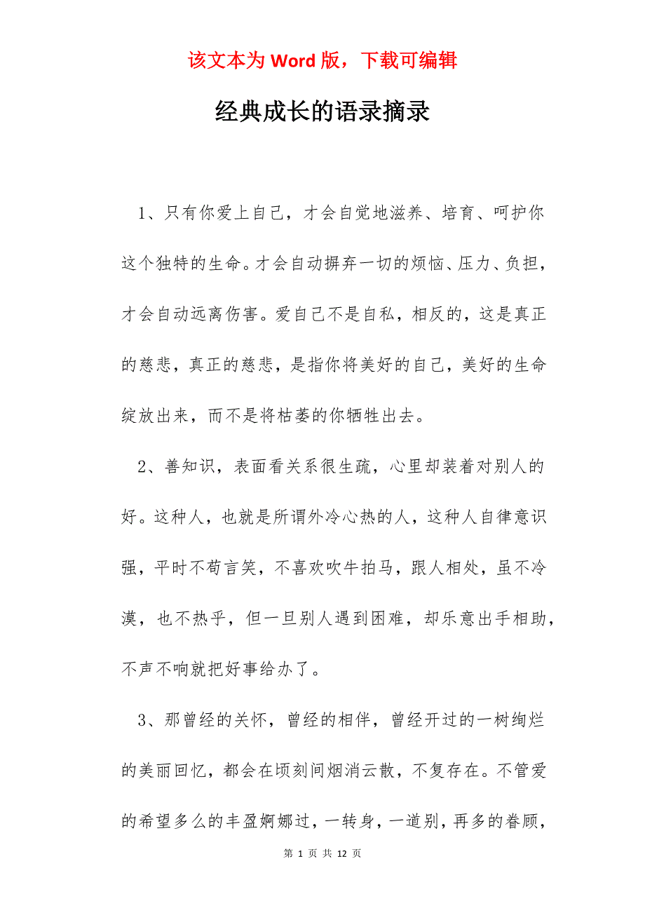 经典成长的语录摘录_第1页