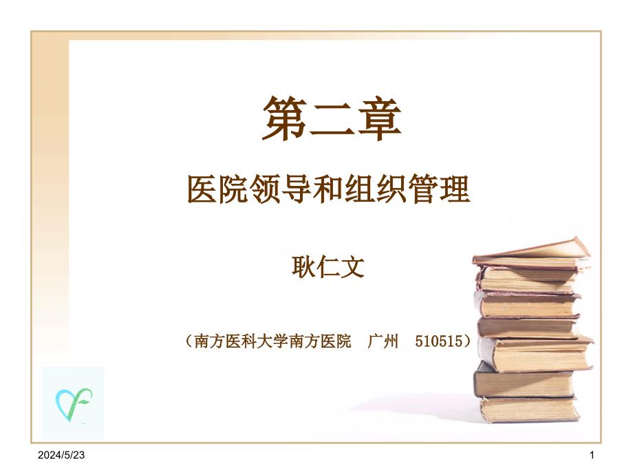 医院领导和组织管理培训教材课件_第1页