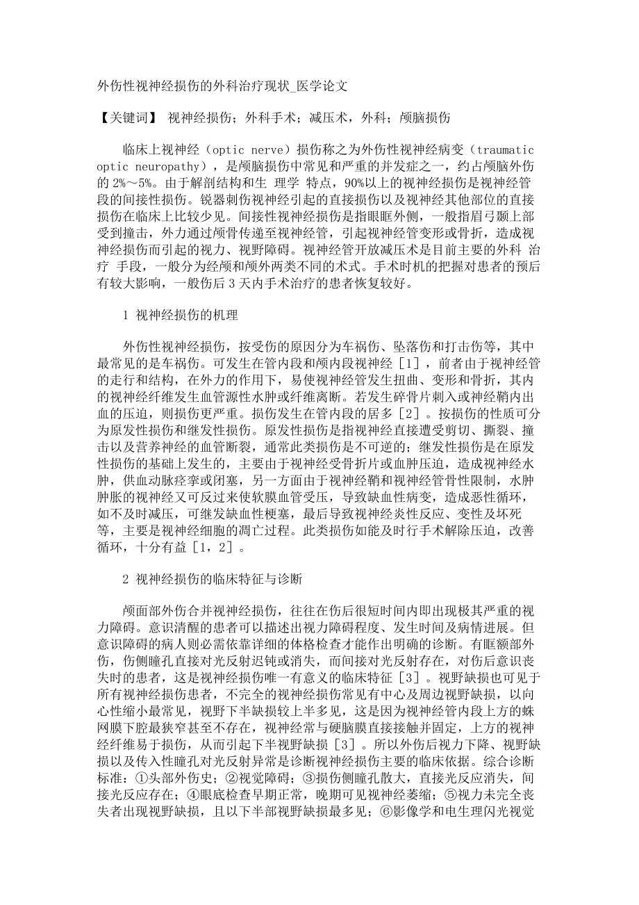 外伤性视神经损伤的外科治疗现状医学论文_第1页