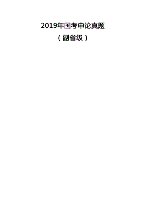 2019年国家公务员考试申论真题及答案(副省级)及答案