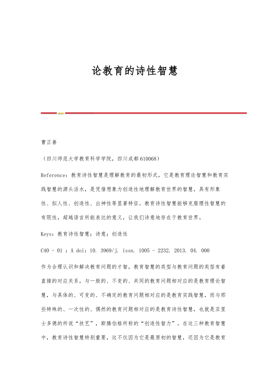 论教育的诗性智慧_第1页