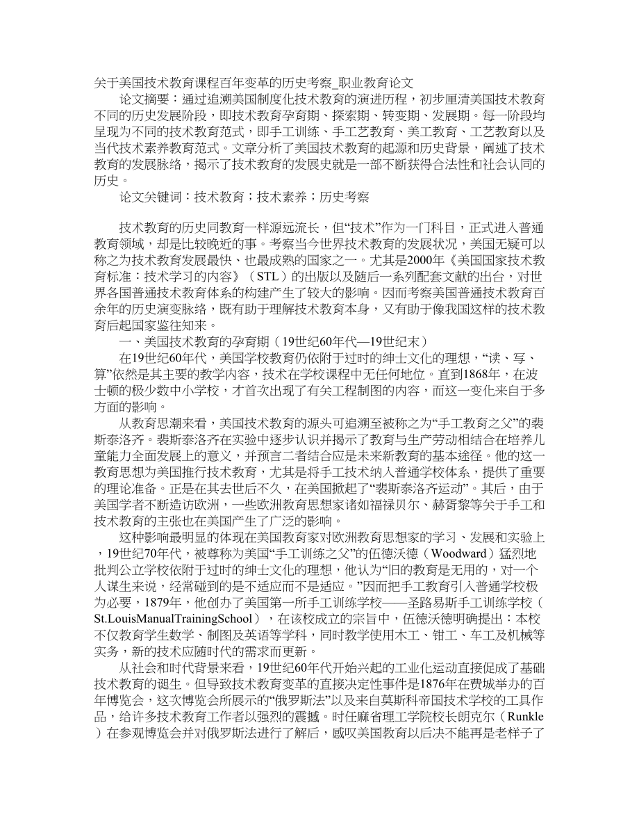 关于美国技术教育课程百年变革的历史考察职业教育论文_第1页