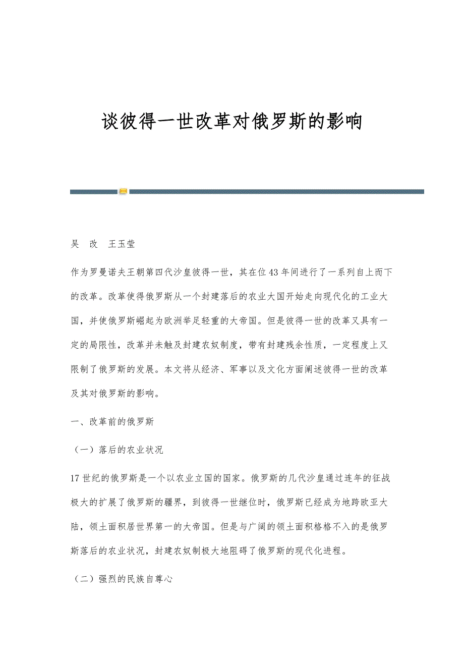 谈彼得一世改革对俄罗斯的影响_第1页