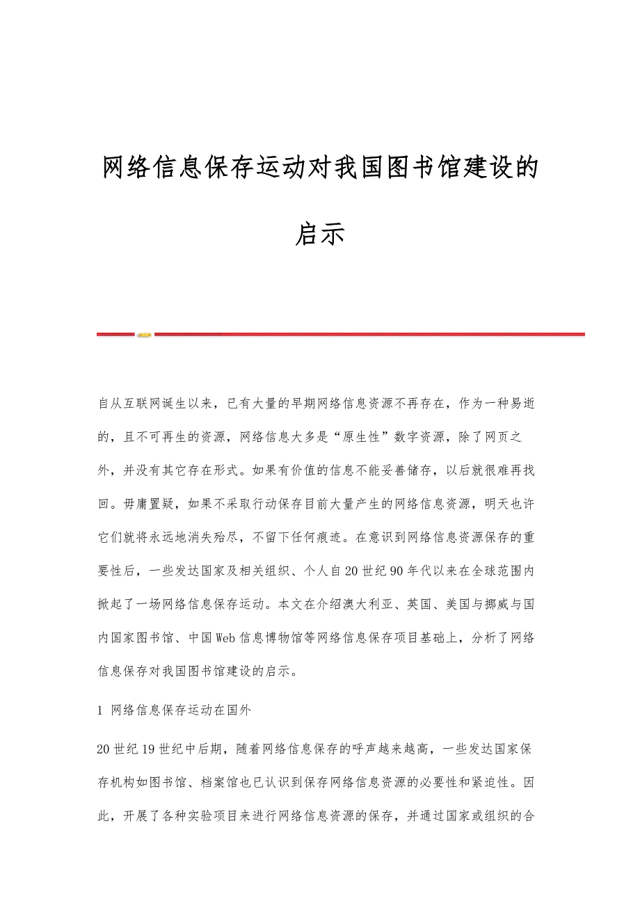 网络信息保存运动对我国图书馆建设的启示_第1页