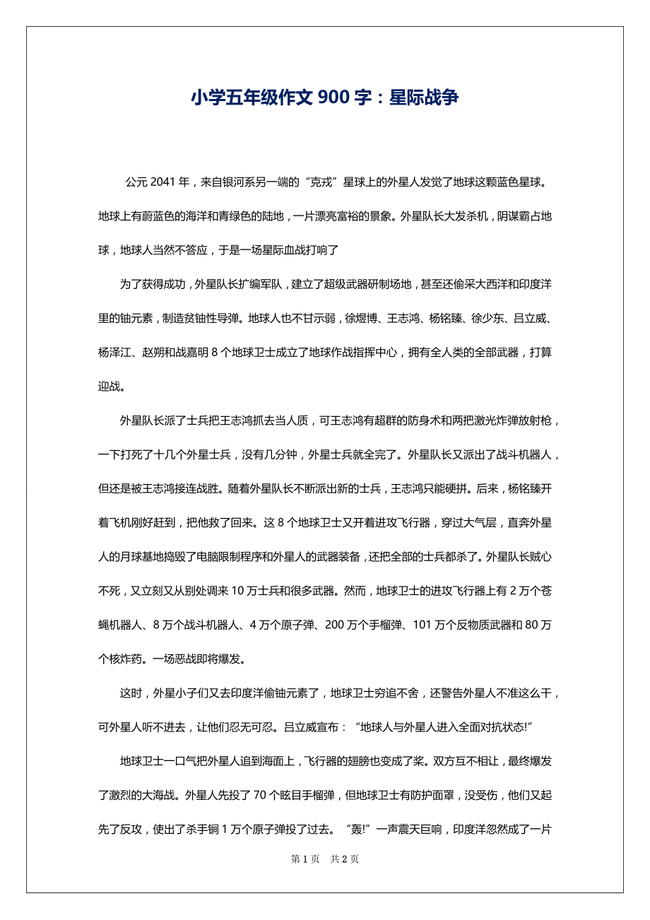 小学五年级作文900字：星际战争_第1页