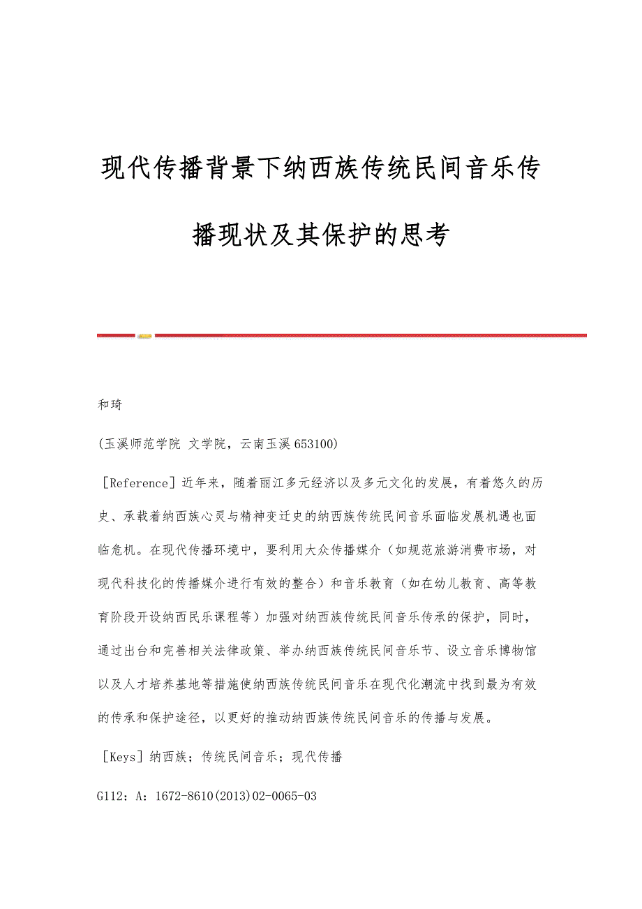 现代传播背景下纳西族传统民间音乐传播现状及其保护的思考_第1页