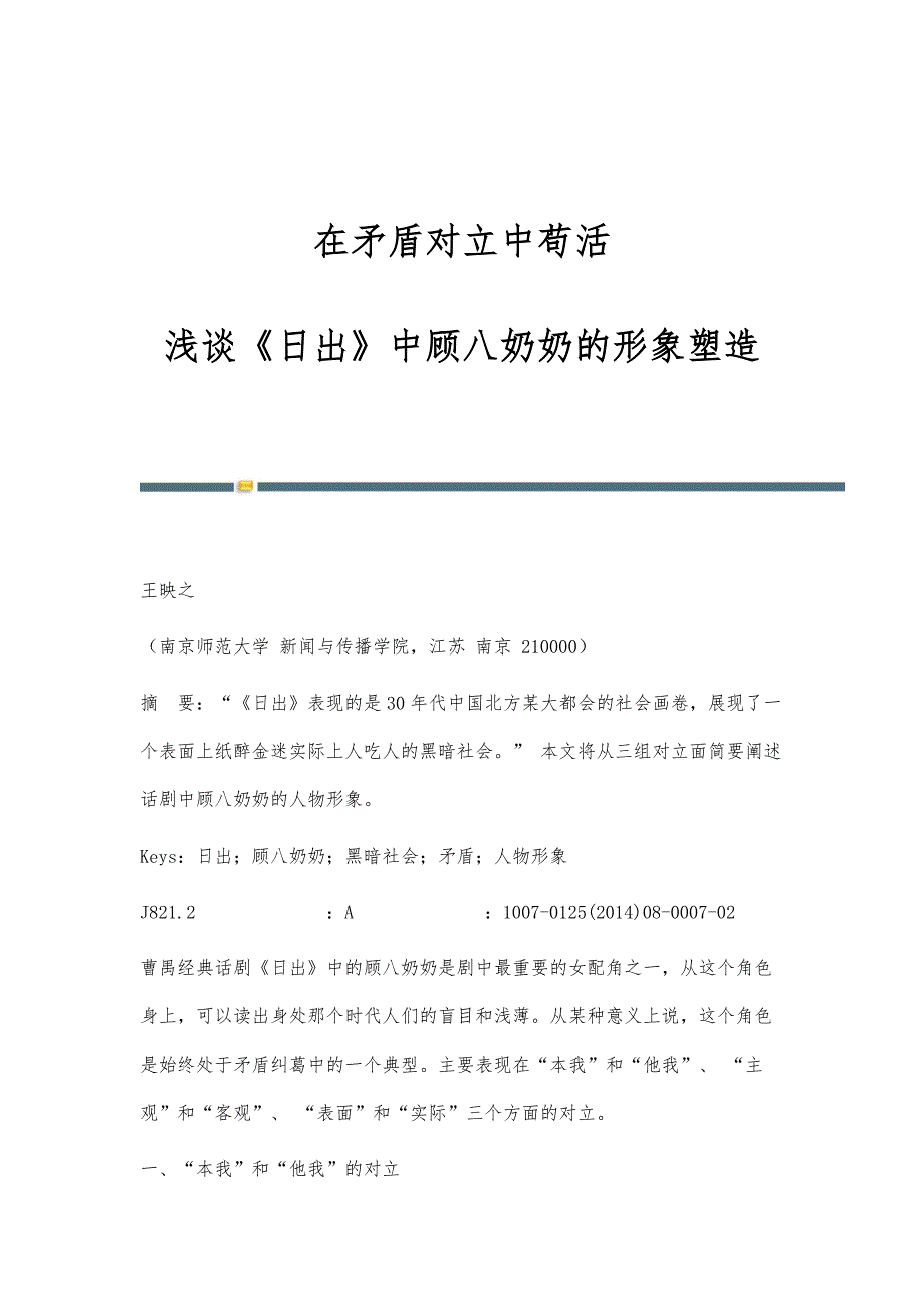 在矛盾对立中苟活-浅谈《日出》中顾八奶奶的形象塑造_第1页