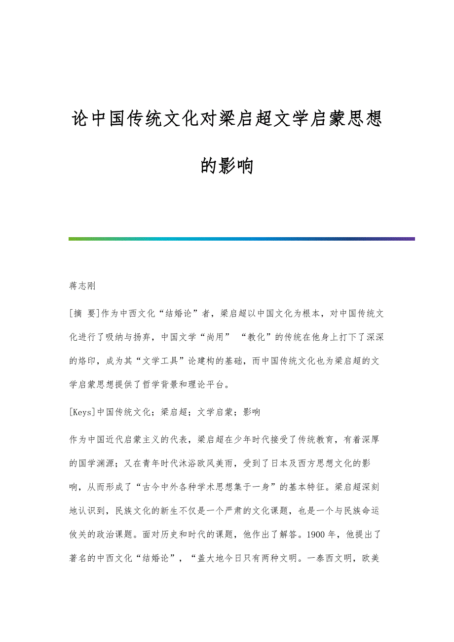 论中国传统文化对梁启超文学启蒙思想的影响_第1页