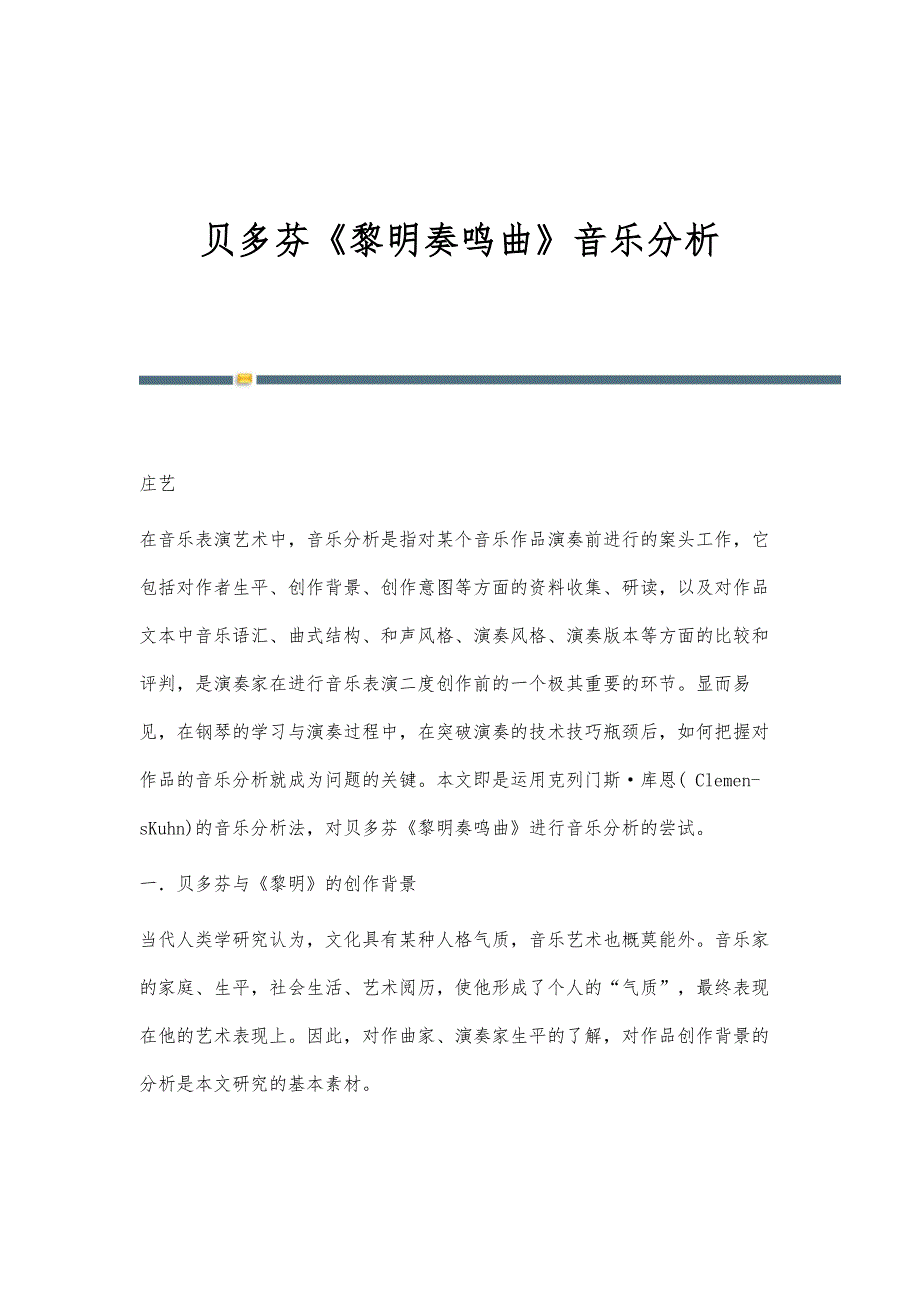 贝多芬《黎明奏鸣曲》音乐分析_第1页