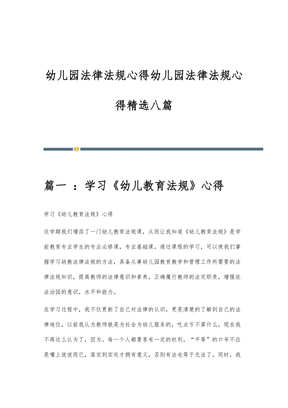 幼儿园法律法规心得幼儿园法律法规心得精选八篇_第1页