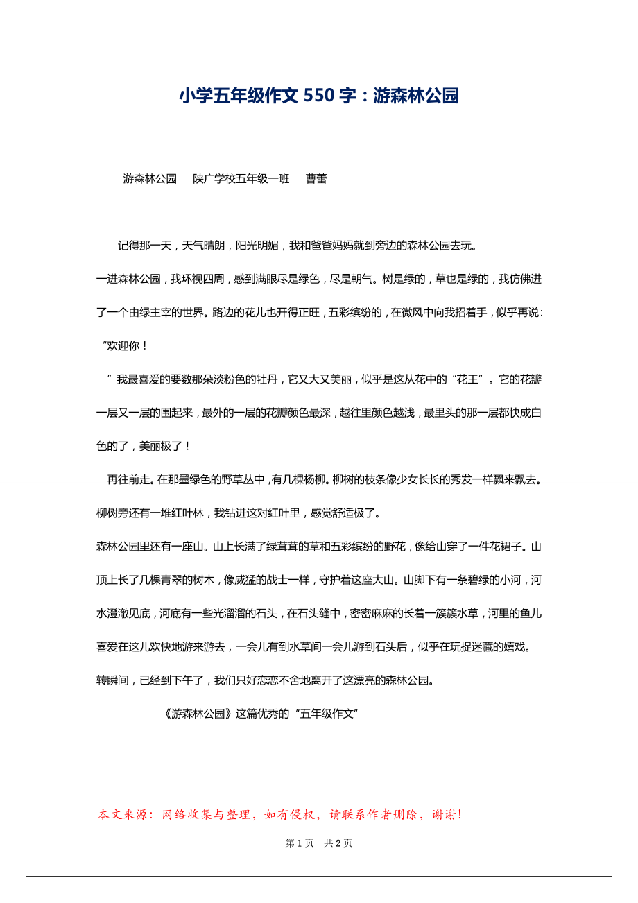 小学五年级作文550字：游森林公园_第1页