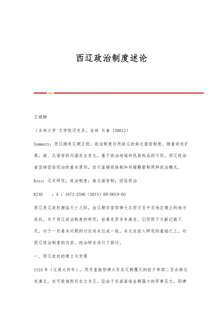 西辽政治制度述论_第1页