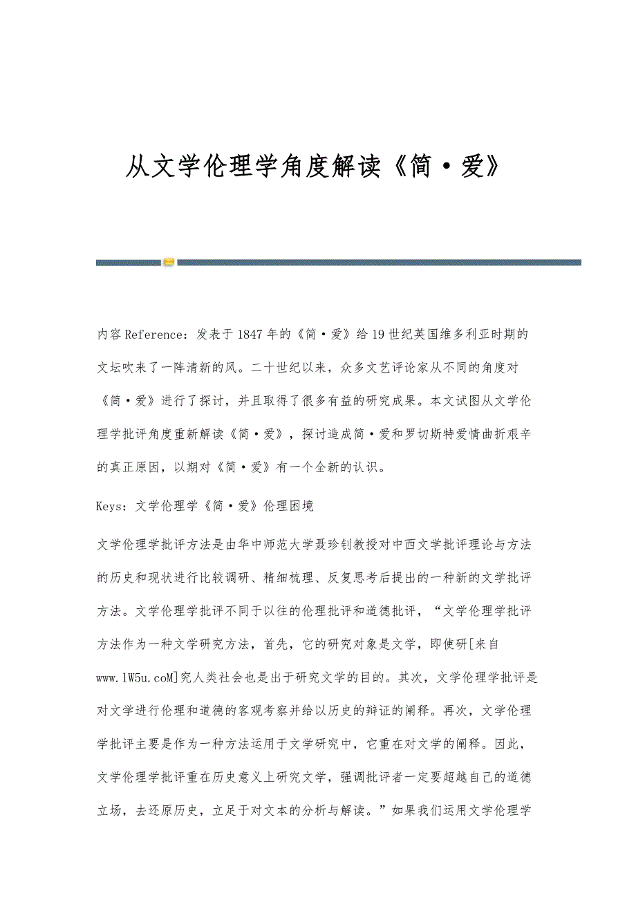 从文学伦理学角度解读《简·爱》_第1页
