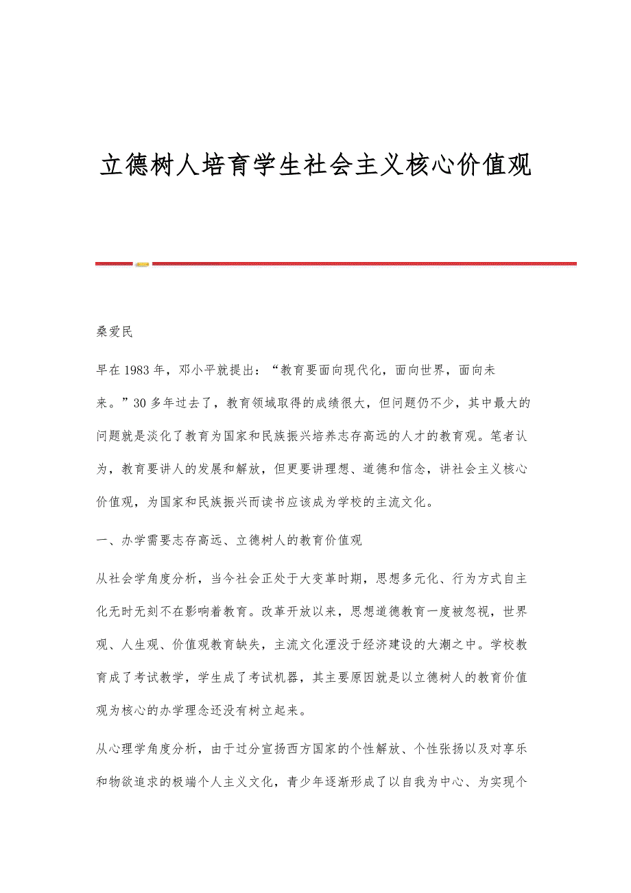 立德树人培育学生社会主义核心价值观_第1页