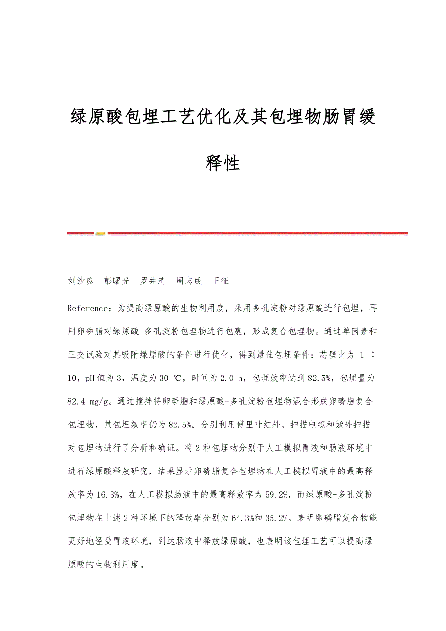 绿原酸包埋工艺优化及其包埋物肠胃缓释性_第1页