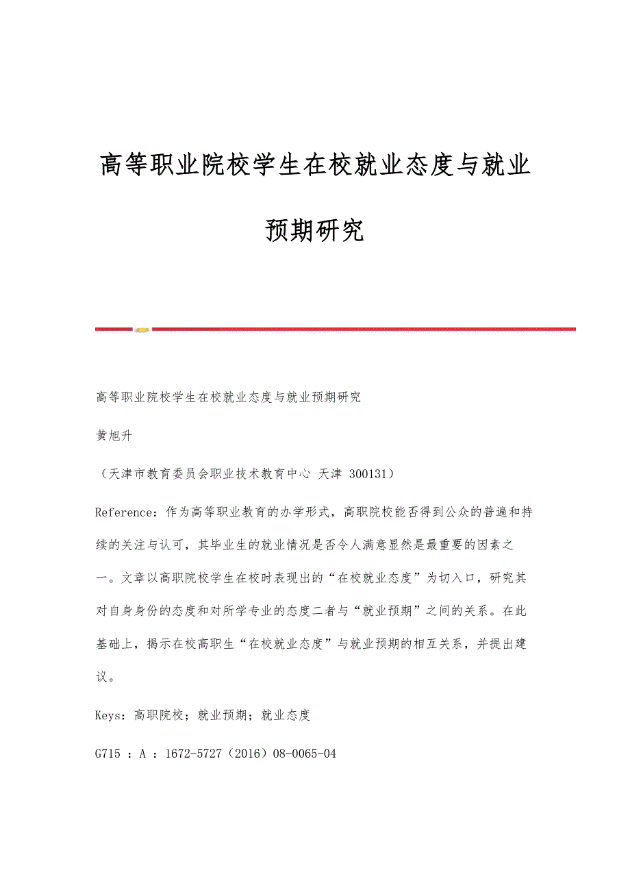 高等职业院校学生在校就业态度与就业预期研究_第1页