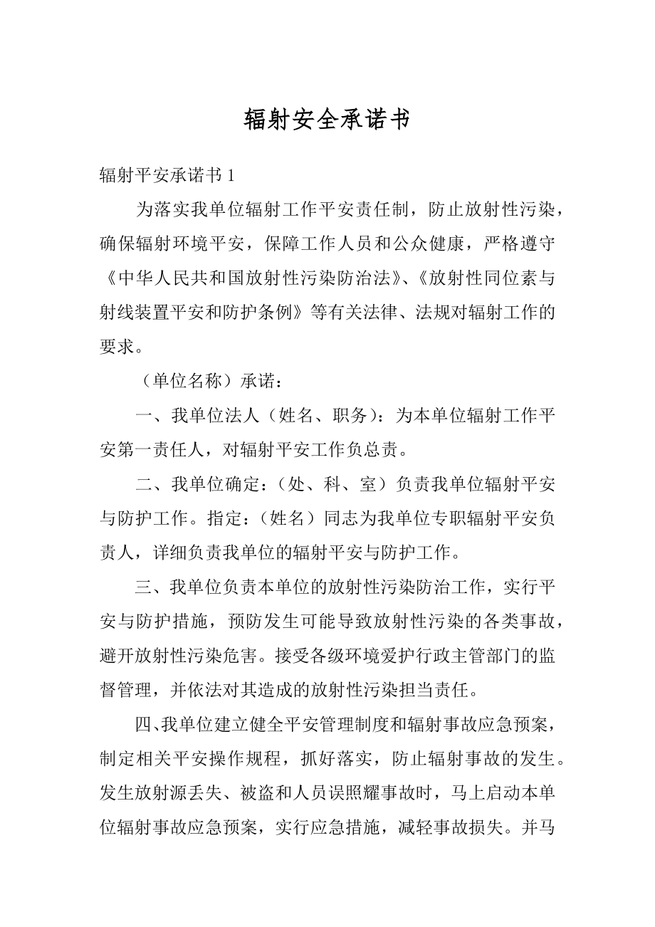 辐射安全承诺书范例_第1页