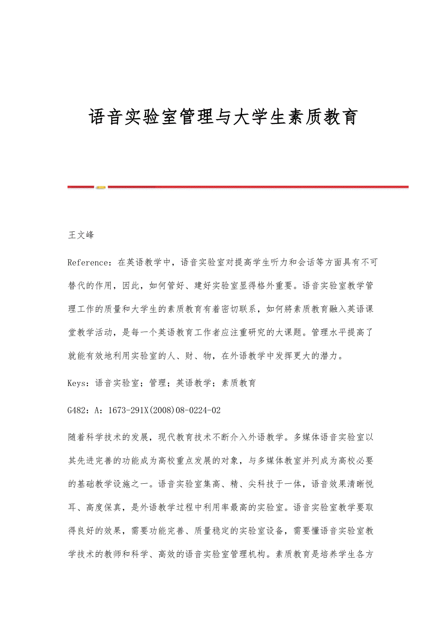 语音实验室管理与大学生素质教育_第1页